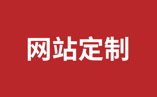 沅江市网站建设,沅江市外贸网站制作,沅江市外贸网站建设,沅江市网络公司,深圳龙岗网站建设公司之网络设计制作